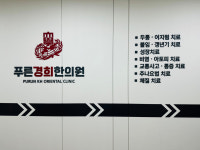 푸른경희한의원