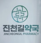 진천길약국