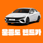 울릉도렌트카