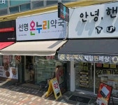 선명온누리약국