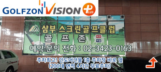 골프존 삼부스크린골프