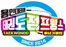 용인대태풍태권도&점프윙스줄넘기