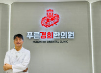 푸른경희한의원