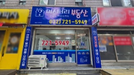 미스터리부동산공인중개사사무소
