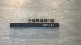 오승혁치과의원