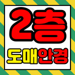 으뜸50안경 경대북문점 2층
