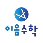 이음수학