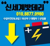 천안배터리 신세계밧데리