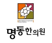 명동한의원