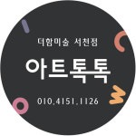 아트톡톡 더함 미술학원