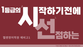 헬렌영어학원 써밋관