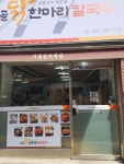 시골닭한마리칼국수