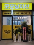 굿모닝지산 공인중개사사무소