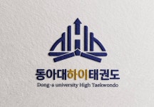 동아대하이태권도