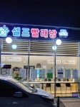 에코런드렛 셀프빨래방 도화두손지젤점