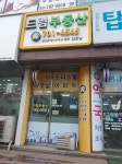 드림공인중개사사무소