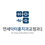 연세닥터홍치과교정과의원