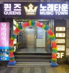 퀸즈노래타운