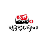 압구정다구이