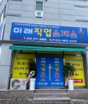 미래직업소개소