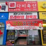 다비축산 진건점
