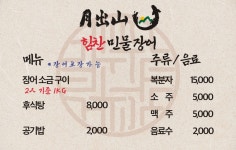 월출산힘찬민물장어