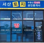 서산토지부동산공인중개사사무소