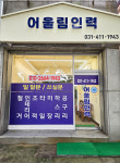 어울림인력사무소
