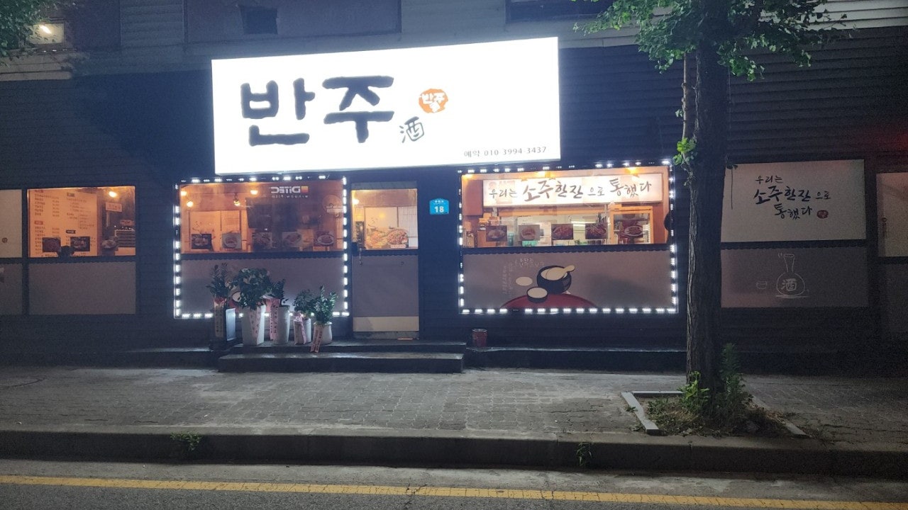 반주 포차