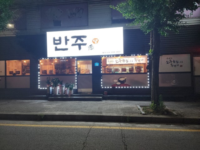 반주 포차