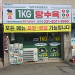 1키로탕수육 이천중리점