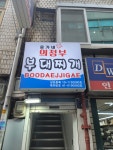 윤가네의정부부대찌개
