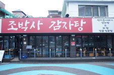 조박사감자탕 의정부직영2호점
