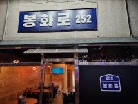 봉화로252