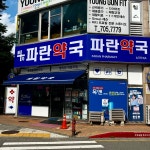 파란약국