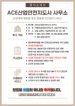 ACE산업안전지도사사무소