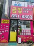 금빛공인중개사사무소