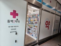 동백키즈약국