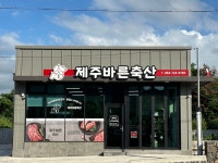 제주바른축산