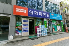 삼화페인트 노루페인트 합정진명상사