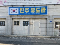 진주유도관