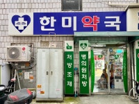 한미약국