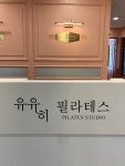 유유히필라테스
