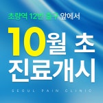 서울마취통증의학과의원