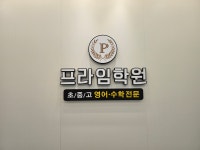프라임 학원