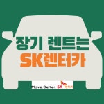 SK렌터카 대구경북영업팀