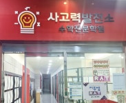 사고력발전소수학전문학원