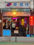 현공업사