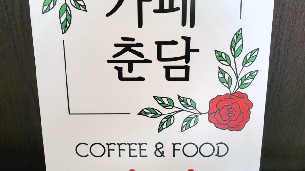 카페춘담
