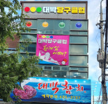대박당구클럽